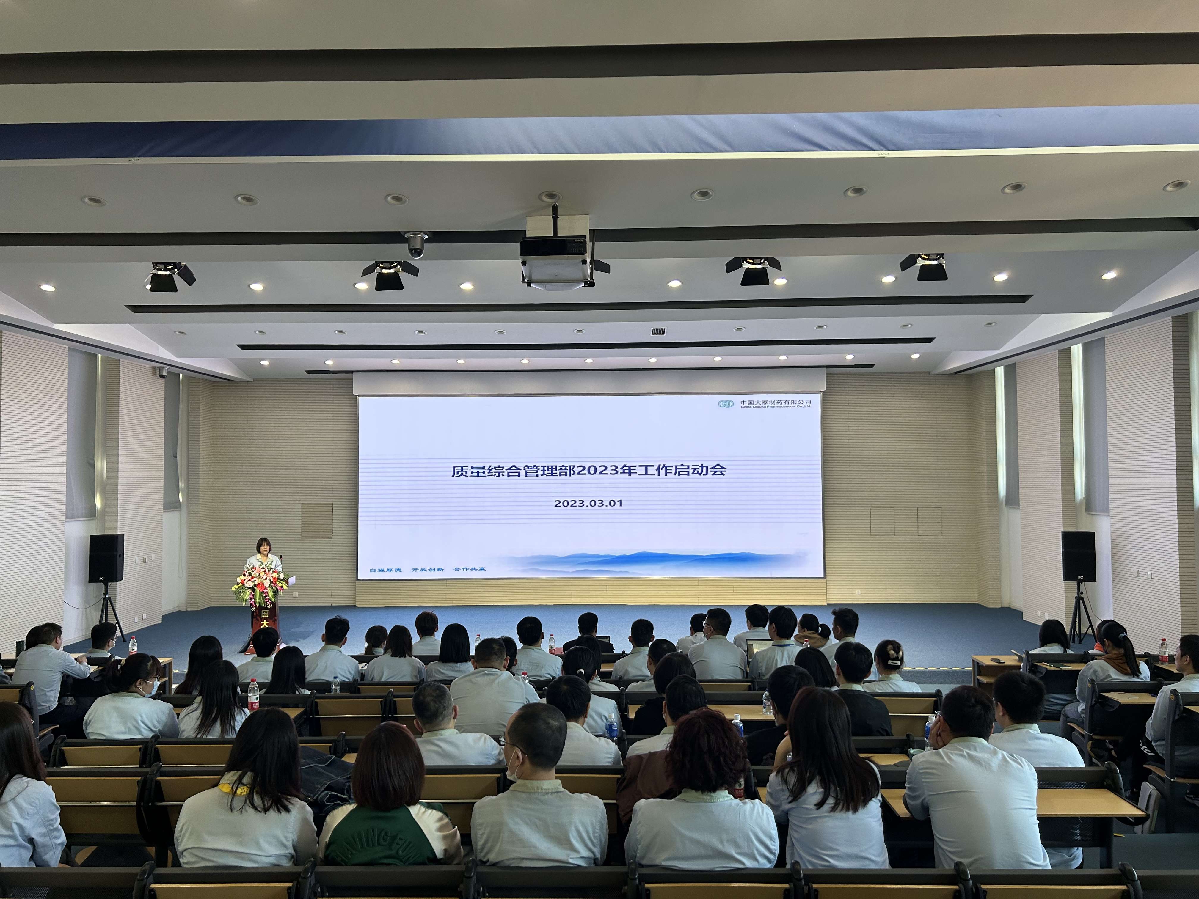 質(zhì)量綜合管理部2023年工作啟動會順利召開